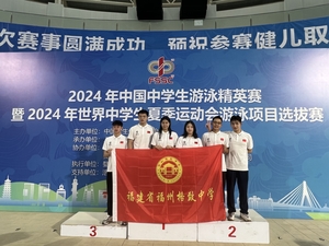 2024年中国中学生游泳精英赛暨2024年世界中学生夏季运动会游泳项目选拔赛，我校获2金、2银、2铜以及4项前八的佳绩