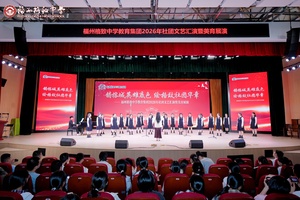 艺彩绽格致   美育润芳华——福州格致中学教育集团美育成果汇报演出圆满落幕