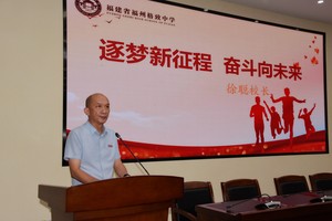 福州格致中学举行2023-2024学年第一学期开学式暨法治教育报告会