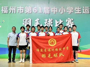 福州格致中学蝉联第61届中小学生运动会羽毛球比赛冠军