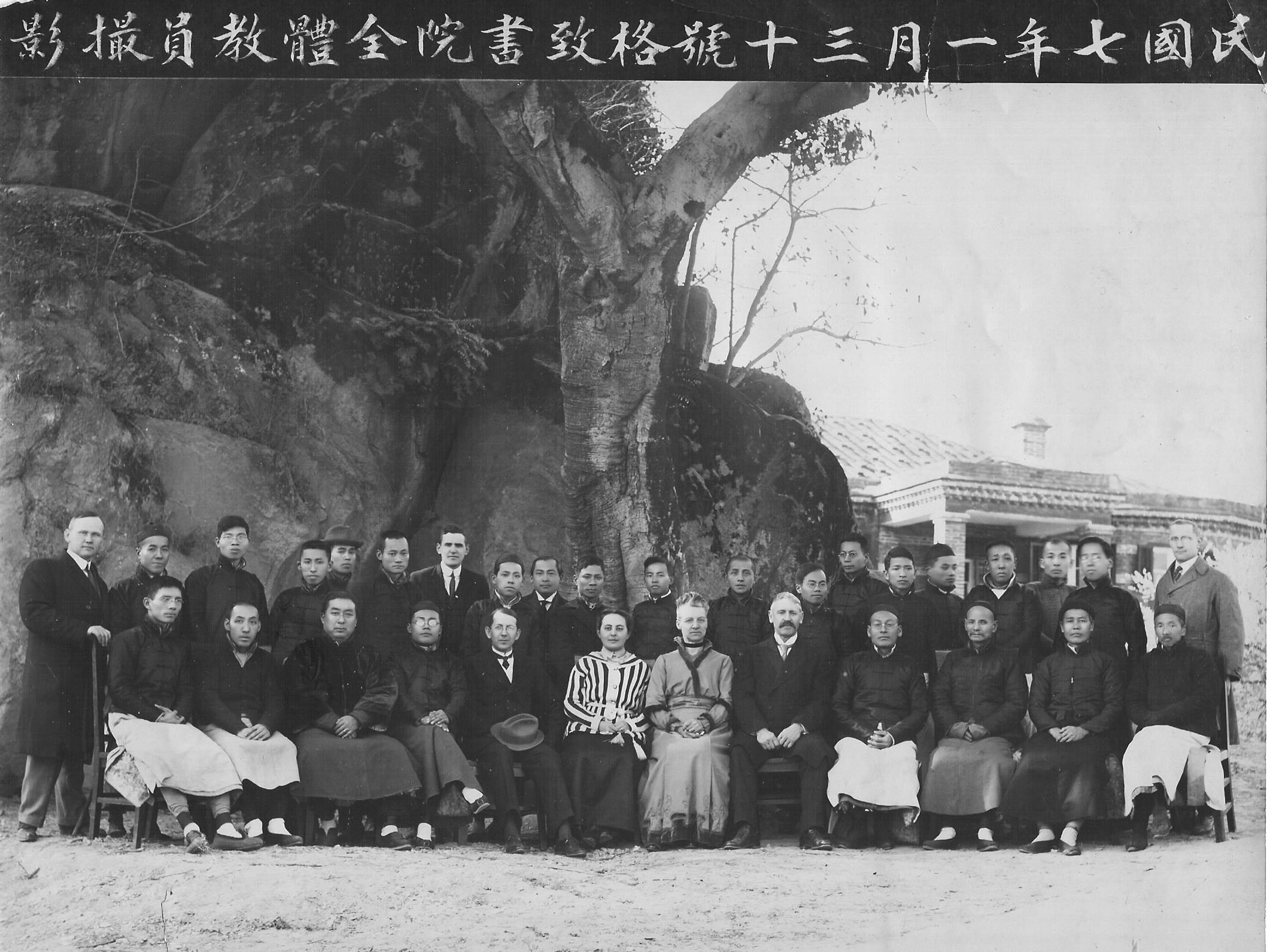 1918年1月格致书院全体教员摄影.jpg