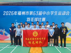 羽绽锋芒 再续荣光 —— 福州格致中学羽毛球队卫冕福州市中小学生运动会羽毛球比赛高中组团体冠军