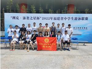 我校游泳队荣获2022年福建省中学生游泳联赛高中团体总分一等奖