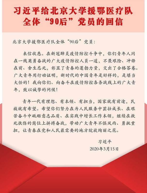 习近平给北京大学援卾医疗队全体“90后”党员的回信.jpg