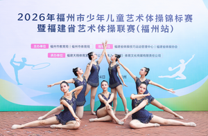 2026年福州市少年儿童艺术体操锦标赛暨福建省艺术体操联赛(福州站)六级带操第一名、五级棒操第一名